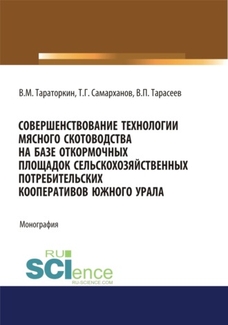 Виктор Михайлович Тараторкин. Совершенствование технологии мясного скотоводства на базе откормочных площадок сельскохозяйственных потребительских кооперативов в условиях Южного Урала. (Аспирантура). Монография.
