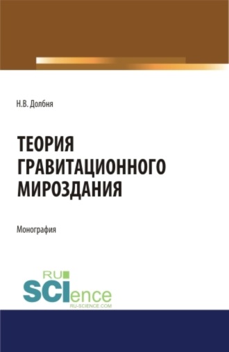 Николай Владимирович Долбня. Теория гравитационного Мироздания Theory of gravitational Universe. (Аспирантура). Монография