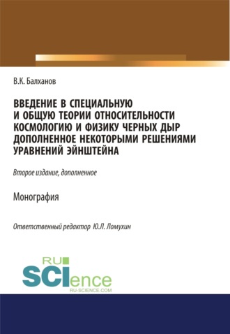 Василий Карлович Балханов. Введение в специальную и общую теории относительности, космологию и физику черных дыр, дополненное некоторыми решениями уравнений Эйншейна. (Аспирантура, Бакалавриат, Магистратура). Монография.
