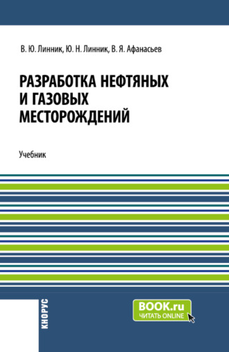 Разработка нефтяных и газовых месторождений. (Бакалавриат). Учебник.. Юрий Николаевич Линник