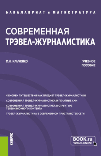 Сергей Николаевич Ильченко. Современная трэвел-журналистика. (Бакалавриат, Магистратура). Учебное пособие.