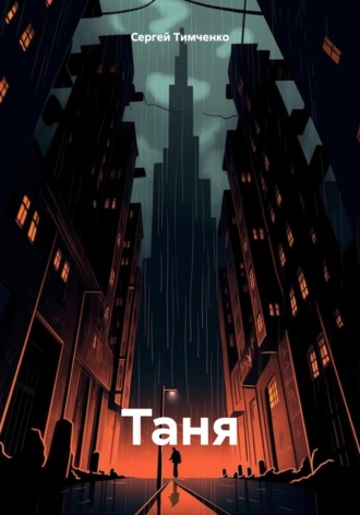 Обложка книги «Таня»