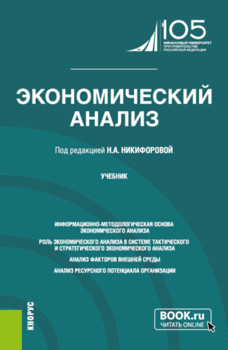 Александр Юрьевич Усанов. Экономический анализ. (Бакалавриат, Магистратура). Учебник.