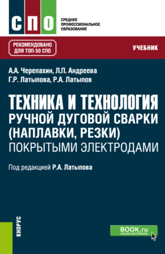 Александр Александрович Черепахин. Техника и технология ручной дуговой сварки (наплавки, резки) покрытыми электродами. (СПО). Учебник.