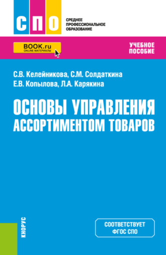 Светлана Викторовна Келейникова. Основы управления ассортиментом товаров. (СПО). Учебное пособие.
