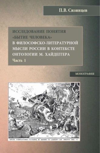 Павел Васильевич Сизинцев. Исследование понятия Бытие человека в философско-литературной мысли России в контексте онтологии М. Хайдеггера (часть 1). (Бакалавриат, Магистратура). Монография.
