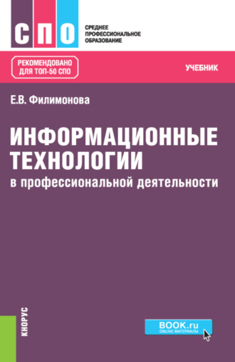 Елена Викторовна Филимонова. Информационные технологии в профессиональной деятельности. (СПО). Учебник.