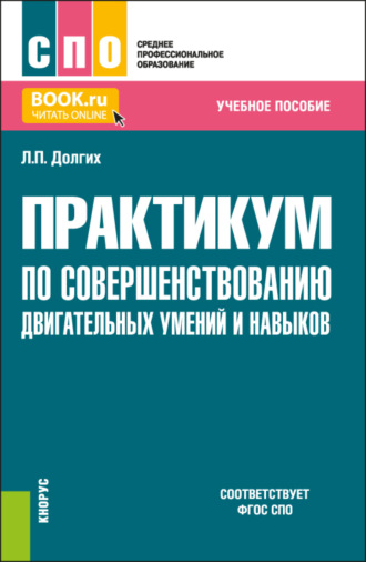 Людмила Павловна Долгих. Практикум по совершенствованию двигательных умений и навыков. (СПО). Учебное пособие.