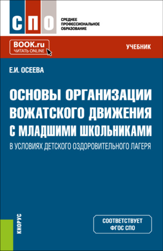 Елена Ивановна Осеева. Основы организации вожатского движения с младшими школьниками в условиях детского оздоровительного лагеря. (СПО). Учебник.