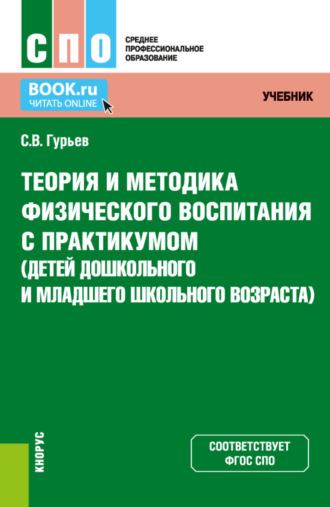 Сергей Владимирович Гурьев. Теория и методика физического воспитания с практикумом (детей дошкольного и младшего школьного возраста). (СПО). Учебник и практикум.