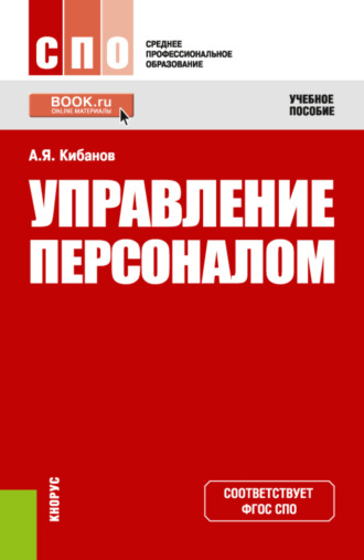 Ардальон Яковлевич Кибанов. Управление персоналом. (СПО). Учебное пособие.