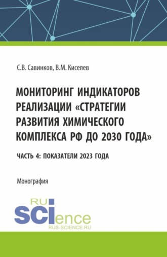 Сергей Валериевич Савинков. Мониторинг индикаторов реализации стратегии развития химического комплекса РФ до 2030 года Часть 4: показатели 2023 года. (Бакалавриат). Монография.