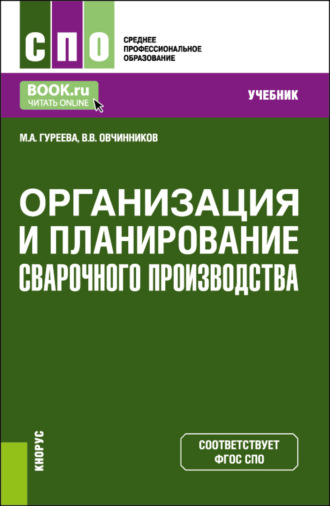 Марина Алексеевна Гуреева. Организация и планирование сварочного производства. (СПО). Учебник.