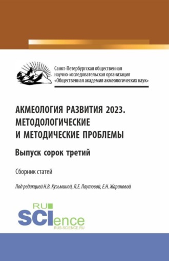 Акмеология развития 2023. Методологические и методические проблемы. Выпуск 43. (Аспирантура, Бакалавриат, Магистратура). Сборник статей.. 