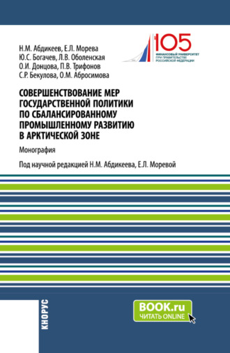 Нияз Мустякимович Абдикеев. Совершенствование мер государственной политики по сбалансированному промышленному развитию в арктической зоне. (Аспирантура, Магистратура). Монография.