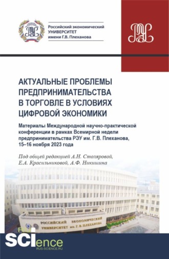 Алла Николаевна Столярова. Актуальные проблемы предпринимательства в торговле в условиях цифровой экономики. Международная научно-практическая конференция в рамках Всемирной недели предпринимательства 15-16 ноября 2023 года. (Аспирантура, Бакалавриат, Магистратура). Сборник статей.