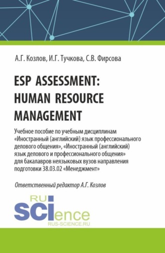 Esp assessment: human resource management. (Бакалавриат, Магистратура). Учебное пособие.. 