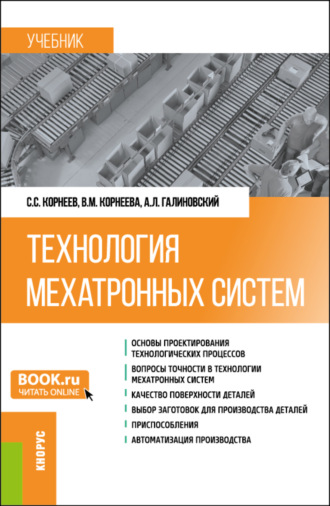 Андрей Леонидович Галиновский. Технология мехатронных систем. (Бакалавриат, Магистратура). Учебник.