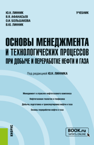 Юрий Николаевич Линник. Основы менеджмента и технологических процессов при добыче и переработке нефти и газа. (Бакалавриат, Магистратура). Учебник.