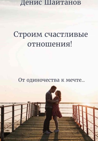 Обложка книги «Строим счастливые отношения!»