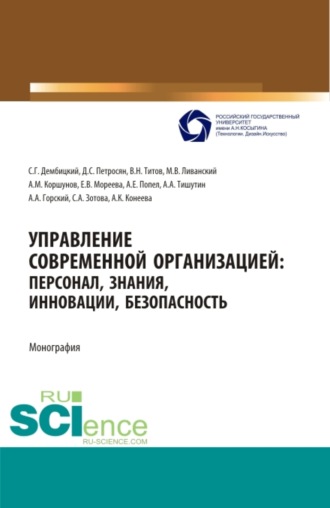 Давид Семенович Петросян. Управление современной организацией :персонал,знания,инновации, безопасность. (Аспирантура, Бакалавриат, Магистратура, Специалитет). Монография.