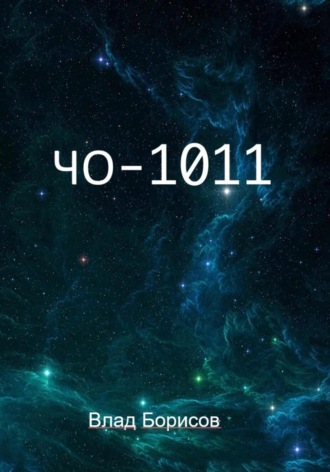Обложка книги «ЧО -1011»