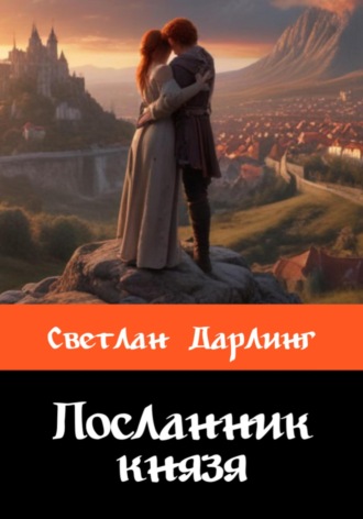 Светлан Дарлинг. Посланник князя