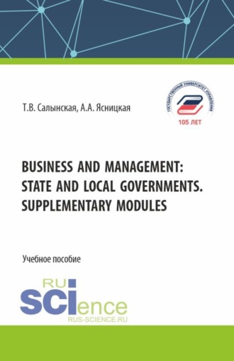 Татьяна Владимировна Салынская. Business and management: state and local governments. Supplementary modules. (Бакалавриат, Магистратура). Учебное пособие.