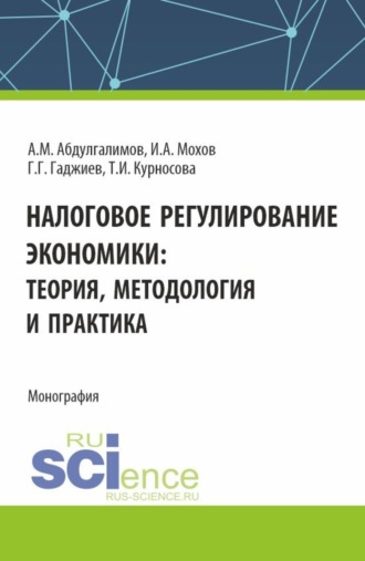 Абдусалим Минхаджович Абдулгалимов. Налоговое регулирование экономики. (Бакалавриат, Магистратура). Монография.