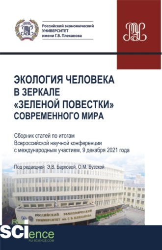 Элеонора Владиленовна Баркова. Экология человека в зеркале зеленой повестки современного мира. (Бакалавриат, Магистратура, Специалитет). Сборник статей.