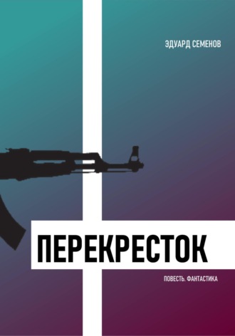 Обложка книги «Перекресток»