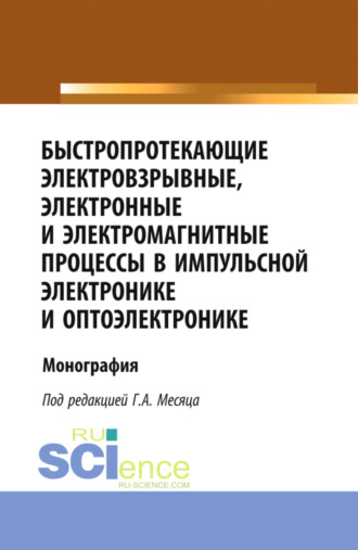 Сергей Александрович Пикуз. Быстропротекающие электровзрывные, электронные и электромагнитные процессы в импульсной электронике и оптоэлектронике. (Бакалавриат, Магистратура, Специалитет). Монография.