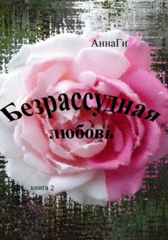 Обложка книги «Безрассудная любовь. Книга 2»