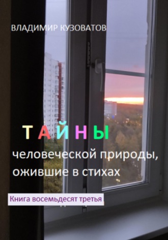 Обложка книги «Тайны человеческой природы, ожившие в стихах. Книга восемьдесят третья»