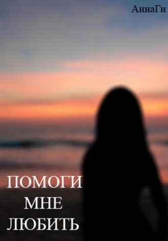 Обложка книги «Помоги мне любить»