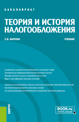 Сергей Владимирович Барулин. Теория и история налогообложения. (Бакалавриат, Магистратура). Учебник.