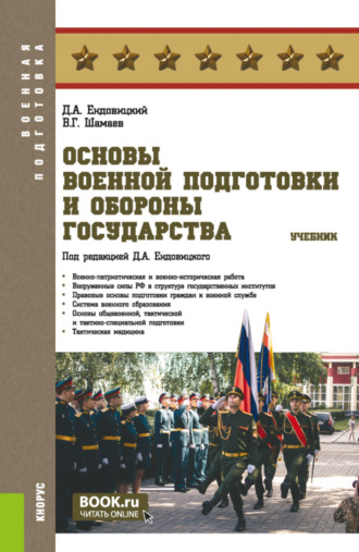 Дмитрий Александрович Ендовицкий. Основы военной подготовки и обороны государства. (Специалитет). Учебник.