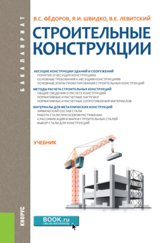 Валерий Евгеньевич Левитский. Строительные конструкции. (Бакалавриат). Учебник.