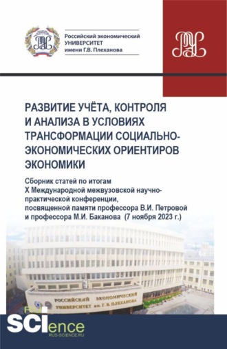 Галина Феликсовна Голубева. Развитие учёта, контроля и анализа в условиях трансформации социально-экономических ориентиров экономики. (Аспирантура, Бакалавриат, Магистратура). Сборник статей.