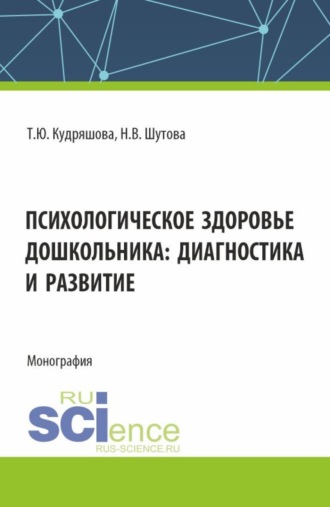 Татьяна Юрьевна Кудряшова. Психологическое здоровье дошкольника: диагностика и развитие. (Аспирантура, Бакалавриат, Магистратура). Монография.