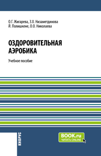 Зифа Ханяфиевна Низаметдинова. Оздоровительная аэробика. (Бакалавриат, Магистратура). Учебное пособие.