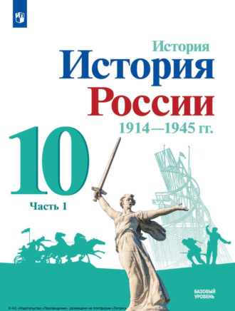 М. М. Горинов. История. История России, 1914—1945 гг. 10 класс. Базовый уровень. Часть 1