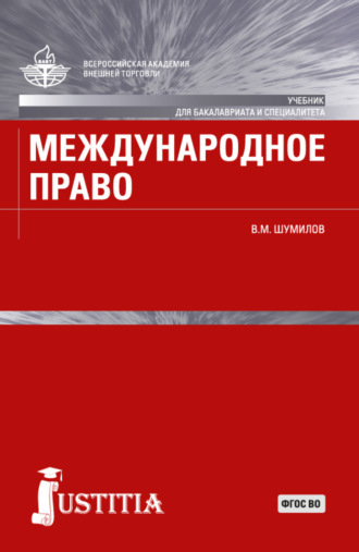 Владимир Михайлович Шумилов. Международное право. (Бакалавриат, Магистратура, Специалитет). Учебник.