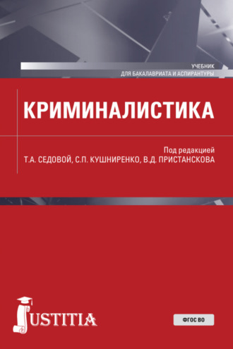 Анатолий Васильевич Холопов. Криминалистика. (Аспирантура, Бакалавриат, Магистратура). Учебник.