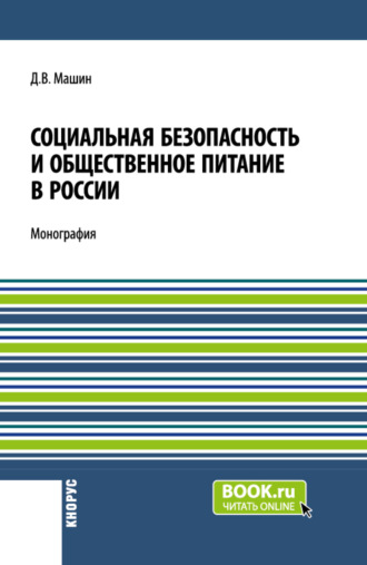 Дмитрий Васильевич Машин. Социальная безопасность и общественное питание в России. (Аспирантура, Бакалавриат, Магистратура). Монография.