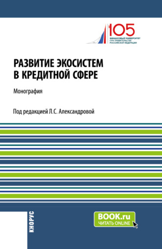 Лариса Станиславовна Александрова. Развитие экосистем в кредитной сфере. (Бакалавриат, Магистратура). Монография.