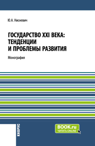 Юлий Анатольевич Нисневич. Государство XXI века: тенденции и проблемы развития. (Бакалавриат, Магистратура). Монография.