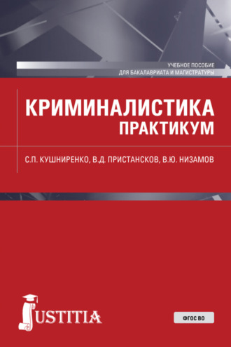 Светлана Петровна Кушниренко. Криминалистика. Практикум. (Бакалавриат, Магистратура, Специалитет). Учебное пособие.