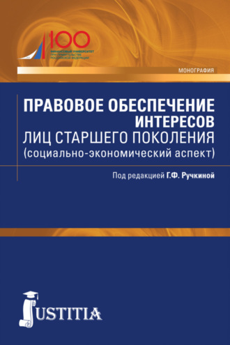 Вера Евгеньевна Батюкова. Правовое обеспечение интересов лиц старшего поколения (социально-экономический аспект). (Бакалавриат, Магистратура). Монография.