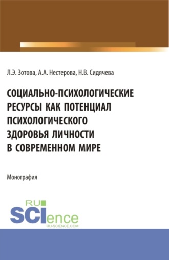 Наталья Владимировна Сидячева. Социально-психологические ресурсы как потенциал психологического здоровья личности в современном мире. (Аспирантура, Бакалавриат, Магистратура). Монография.